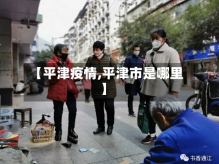 【平津疫情,平津市是哪里】