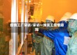 疫情工厂采访/采访一线员工疫情防控