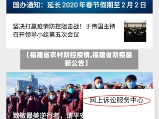 【福建省农村防控疫情,福建省防疫最新公告】