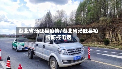 湖北省汤旺县疫情/湖北省汤旺县疫情防控电话