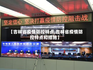 【吉林省疫情防控特点,吉林省疫情防控特点和措施】