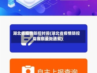 湖北省疫情防控时间(湖北省疫情防控指挥部最新通知)