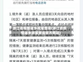 浙江省疫情返乡政策查询(浙江省疫情返乡政策查询官方网站)