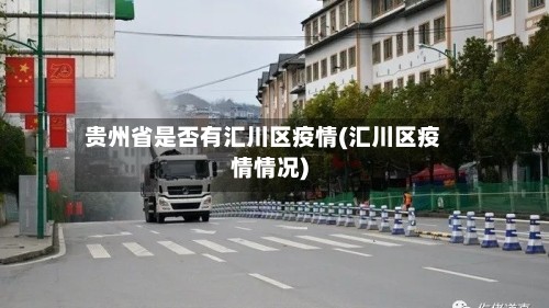贵州省是否有汇川区疫情(汇川区疫情情况)