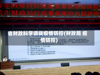 省财政科学调拨疫情防控(财政局 疫情防控)