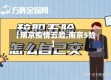 【南京疫情五险,南京5险】