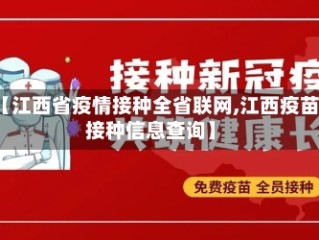 【江西省疫情接种全省联网,江西疫苗接种信息查询】