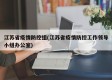 江苏省疫情防控组(江苏省疫情防控工作领导小组办公室)