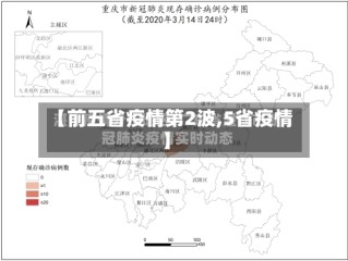 【前五省疫情第2波,5省疫情】