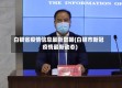 白银省疫情信息最新数据(白银市新冠疫情最新动态)