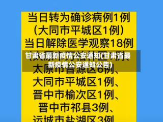 甘肃省最新疫情公安通知(甘肃省最新疫情公安通知公告)