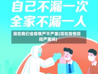 现在我们省疫情严不严重(现在疫情防控严重吗)