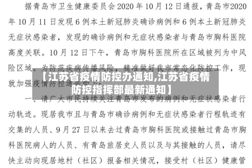 【江苏省疫情防控办通知,江苏省疫情防控指挥部最新通知】
