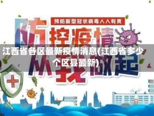 江西省各区最新疫情消息(江西省多少个区县最新)