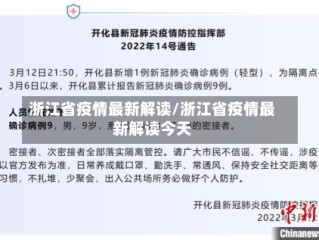 浙江省疫情最新解读/浙江省疫情最新解读今天