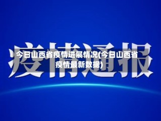 今日山西省疫情进展情况(今日山西省疫情最新数据)