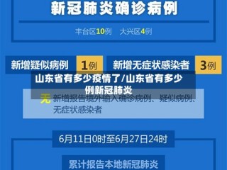 山东省有多少疫情了/山东省有多少例新冠肺炎