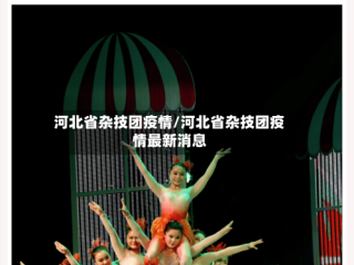 河北省杂技团疫情/河北省杂技团疫情最新消息