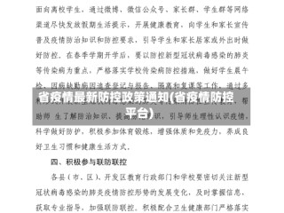 省疫情最新防控政策通知(省疫情防控平台)