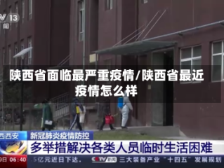 陕西省面临最严重疫情/陕西省最近疫情怎么样