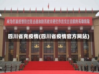 四川省充疫情(四川省疫情官方网站)