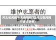 河北省河间今天疫情情况(河北省河间市确诊病例)