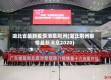 湖北省最新疫情消息荆州(湖北荆州疫情最新消息2020)