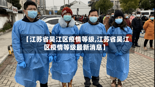 【江苏省吴江区疫情等级,江苏省吴江区疫情等级最新消息】