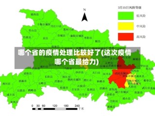 哪个省的疫情处理比较好了(这次疫情哪个省最给力)