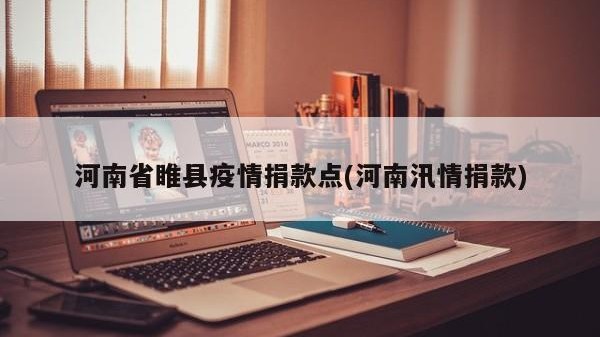 河南省睢县疫情捐款点(河南汛情捐款)