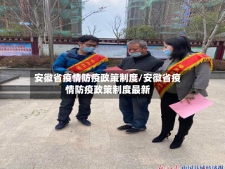 安徽省疫情防疫政策制度/安徽省疫情防疫政策制度最新