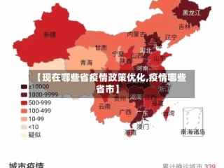 【现在哪些省疫情政策优化,疫情哪些省市】