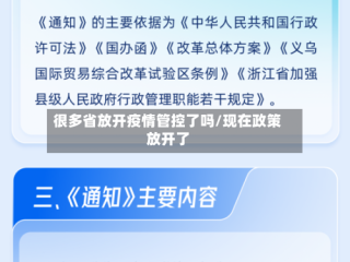 很多省放开疫情管控了吗/现在政策放开了