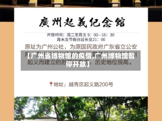 【广州省博物馆的疫情,广州博物馆暂停开放】