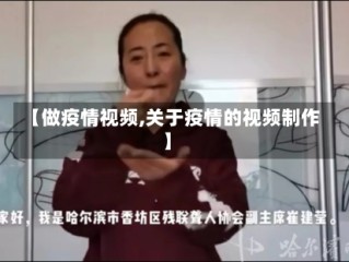 【做疫情视频,关于疫情的视频制作】