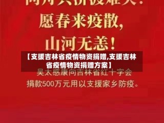 【支援吉林省疫情物资捐赠,支援吉林省疫情物资捐赠方案】