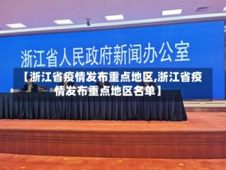 【浙江省疫情发布重点地区,浙江省疫情发布重点地区名单】