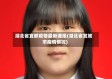 湖北省宜都疫情最新通报(湖北省宜城市疫情情况)