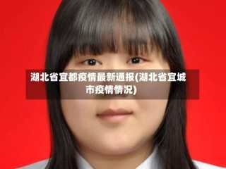 湖北省宜都疫情最新通报(湖北省宜城市疫情情况)