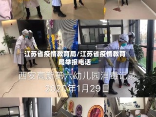 江苏省疫情教育局/江苏省疫情教育局举报电话