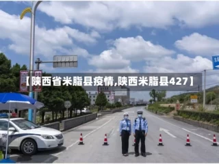 【陕西省米脂县疫情,陕西米脂县427】