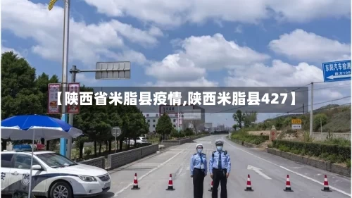【陕西省米脂县疫情,陕西米脂县427】