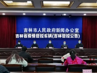 吉林省疫情管控车辆(吉林管控公告)