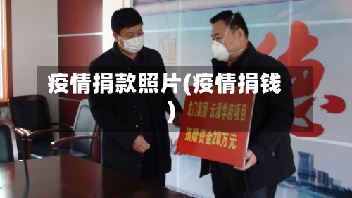 疫情捐款照片(疫情捐钱)