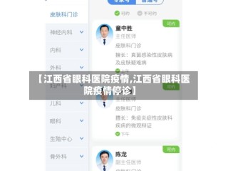 【江西省眼科医院疫情,江西省眼科医院疫情停诊】
