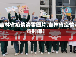 【吉林省疫情清零图片,吉林省疫情清零时间】