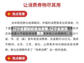辽宁省最新疫情消费券/辽宁发放消费券