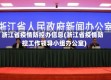 浙江省疫情防控办信息(浙江省疫情防控工作领导小组办公室)