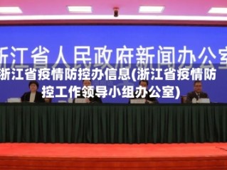浙江省疫情防控办信息(浙江省疫情防控工作领导小组办公室)