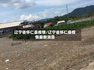 辽宁省怀仁县疫情/辽宁省怀仁县疫情最新消息